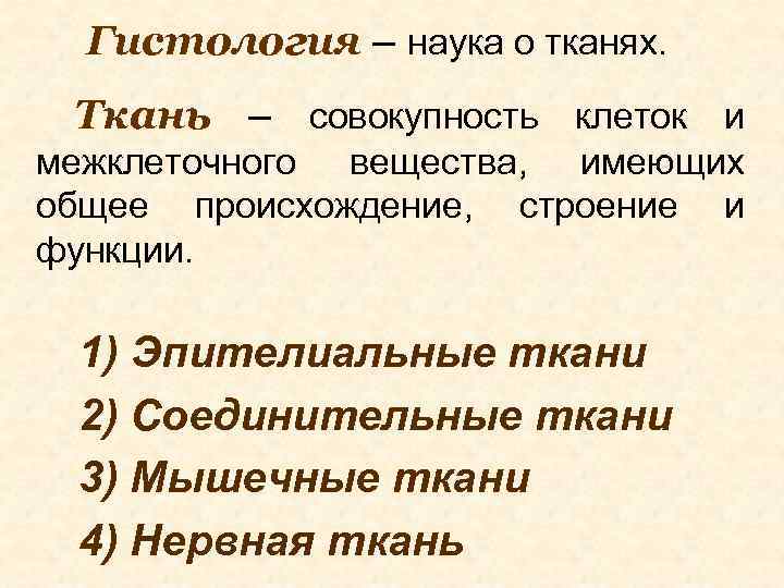 Гистология – наука о тканях. Ткань – совокупность клеток и межклеточного вещества, имеющих общее
