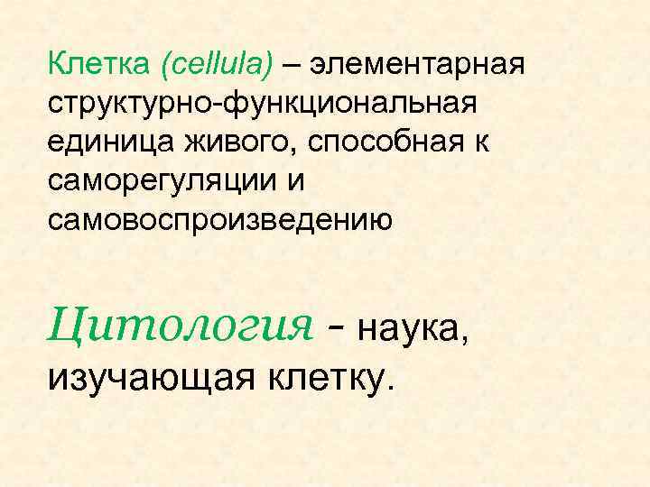Клетка (cellula) – элементарная структурно-функциональная единица живого, способная к саморегуляции и самовоспроизведению Цитология -