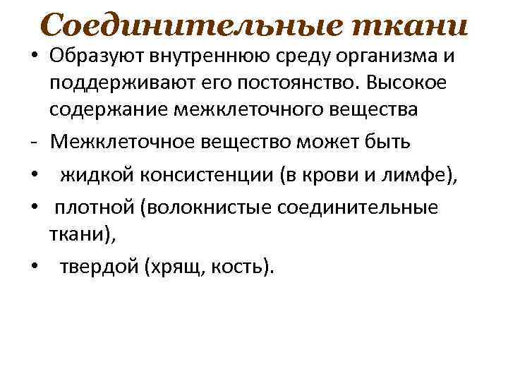 Соединительные ткани • Образуют внутреннюю среду организма и поддерживают его постоянство. Высокое содержание межклеточного