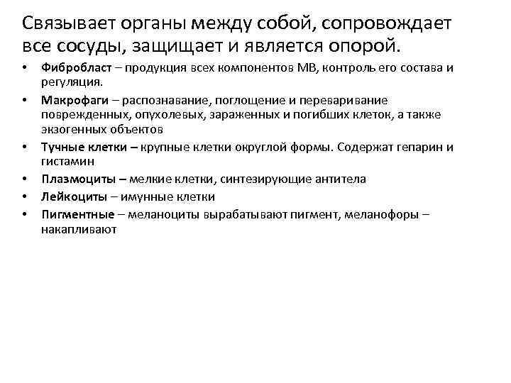 Связывает органы между собой, сопровождает все сосуды, защищает и является опорой. • • •