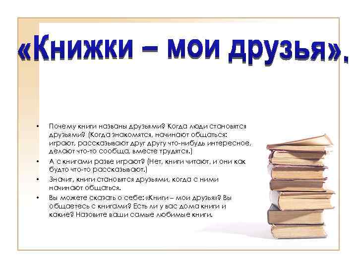  • • Почему книги названы друзьями? Когда люди становятся друзьями? (Когда знакомятся, начинают