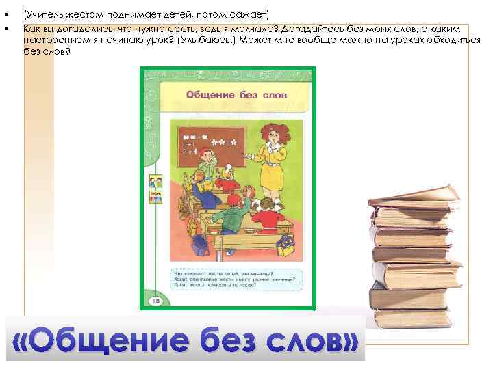 § § (Учитель жестом поднимает детей, потом сажает) Как вы догадались, что нужно сесть,