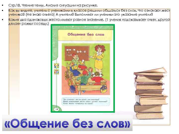 § § § Стр. 18. Чтение темы. Анализ ситуации на рисунке. Как вы видите,