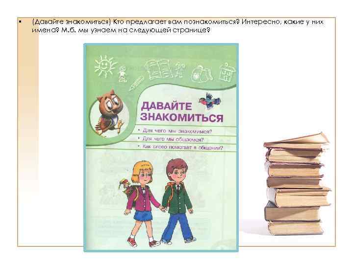 § (Давайте знакомиться) Кто предлагает вам познакомиться? Интересно, какие у них имена? М. б.