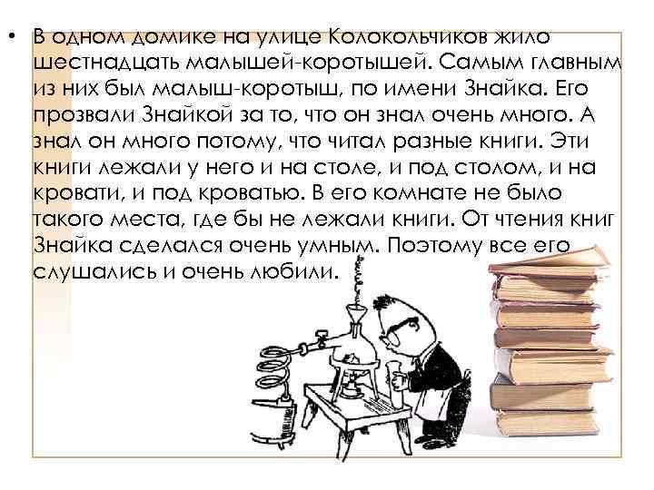  • В одном домике на улице Колокольчиков жило шестнадцать малышей-коротышей. Самым главным из