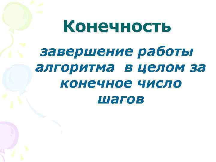 Конечность завершение работы алгоритма в целом за конечное число шагов 