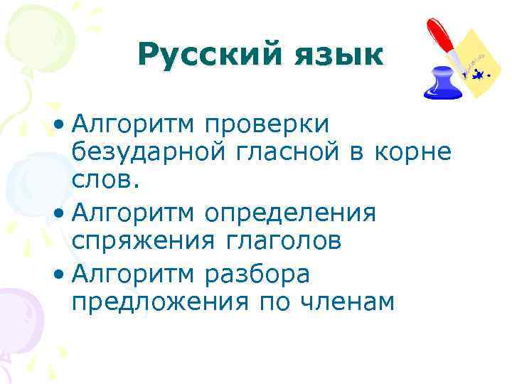 Русский язык • Алгоритм проверки безударной гласной в корне слов. • Алгоритм определения спряжения