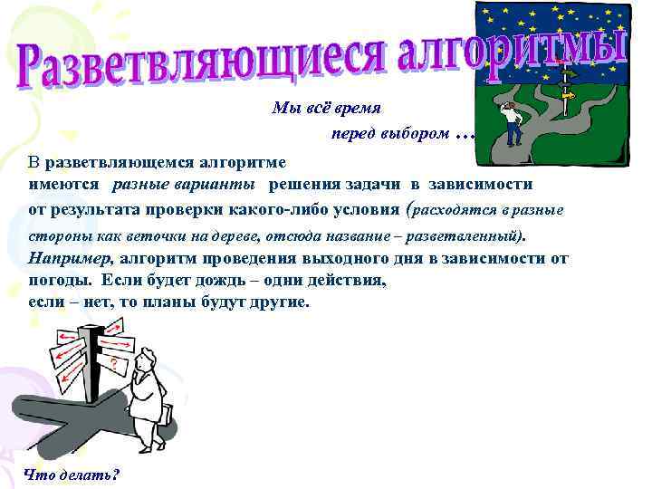 Мы всё время перед выбором … В разветвляющемся алгоритме имеются разные варианты решения задачи