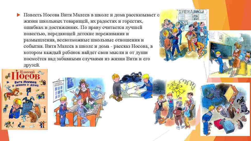  Повесть Носова Витя Малеев в школе и дома рассказывает о жизни школьных товарищей,