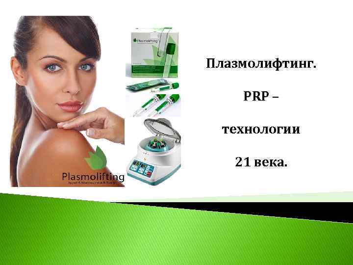 Плазмолифтинг цена skinlift ru