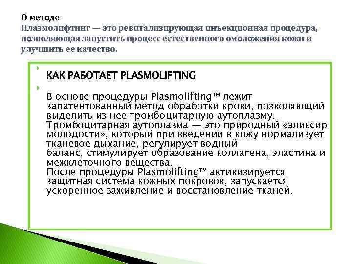 О методе Плазмолифтинг — это ревитализирующая инъекционная процедура, позволяющая запустить процесс естественного омоложения кожи