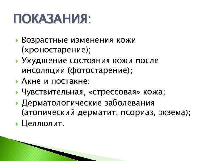 ПОКАЗАНИЯ: Возрастные изменения кожи (хроностарение); Ухудшение состояния кожи после инсоляции (фотостарение); Акне и постакне;