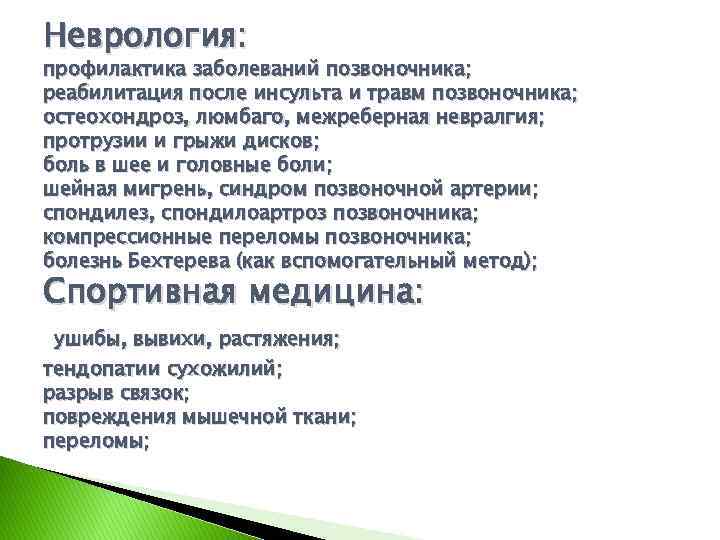 Неврология: профилактика заболеваний позвоночника; реабилитация после инсульта и травм позвоночника; остеохондроз, люмбаго, межреберная невралгия;