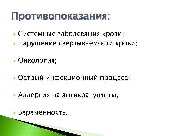 Противопоказания: Системные заболевания крови; Нарушение свертываемости крови; Онкология; Острый инфекционный процесс; Аллергия на антикоагулянты;