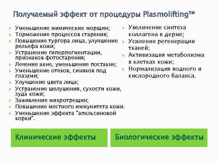 Получаемый эффект от процедуры Plasmolifting™ Уменьшение мимических морщин; Торможение процессов старения; Повышение тургора лица,