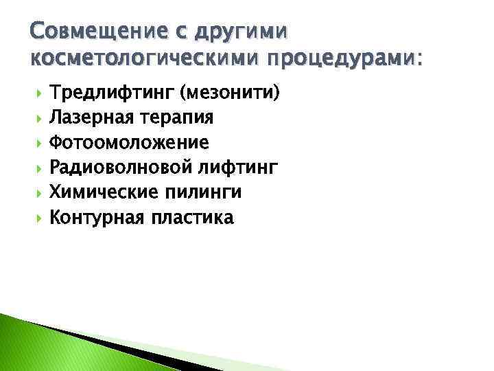 Совмещение с другими косметологическими процедурами: Тредлифтинг (мезонити) Лазерная терапия Фотоомоложение Радиоволновой лифтинг Химические пилинги