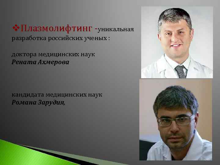 v. Плазмолифтинг -уникальная разработка российских ученых : доктора медицинских наук Рената Ахмерова кандидата медицинских