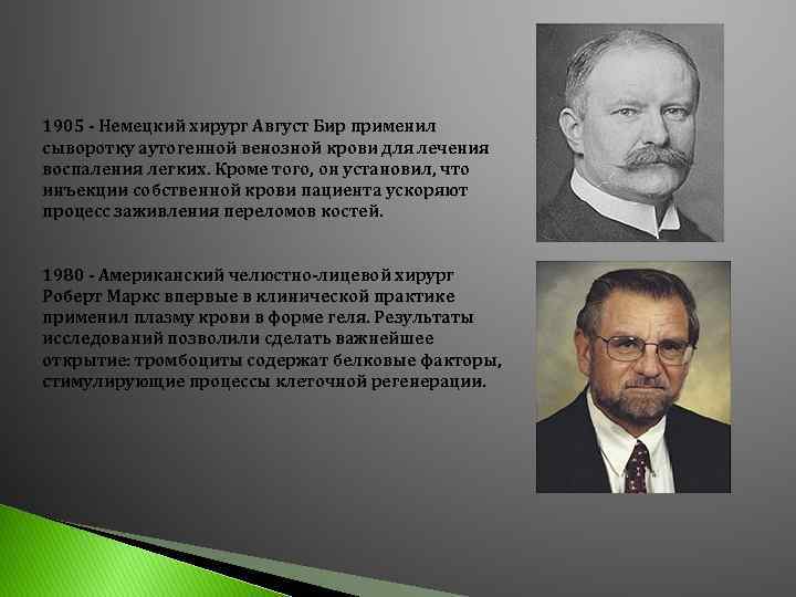 1905 - Немецкий хирург Август Бир применил сыворотку аутогенной венозной крови для лечения воспаления