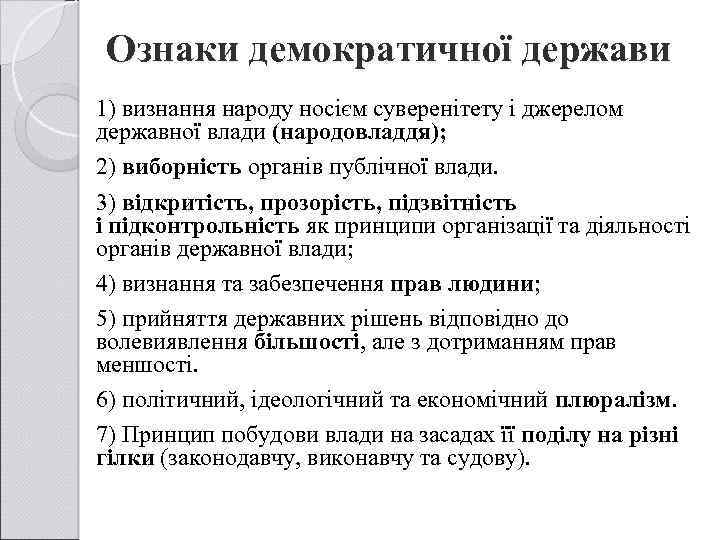 Ознаки демократичної держави 1) визнання народу носієм суверенітету і джерелом державної влади (народовладдя); 2)