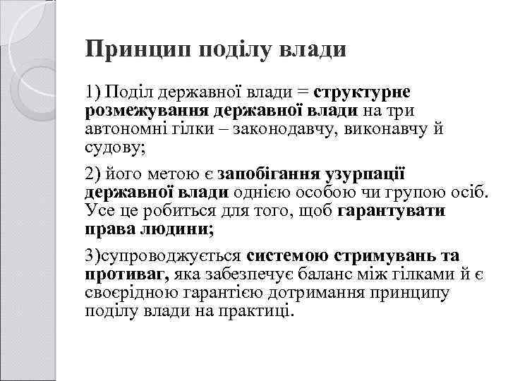 Принцип поділу влади 1) Поділ державної влади = структурне розмежування державної влади на три