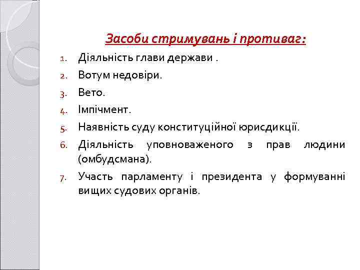 Засоби стримувань і противаг: 1. 2. 3. 4. 5. 6. 7. Діяльність глави держави.