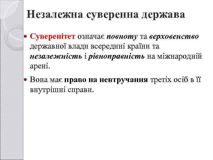 Незалежна суверенна держава Суверенітет означає повноту та верховенство державної влади всередині країни та незалежність