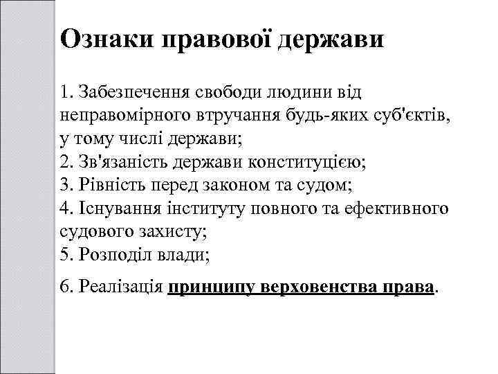 Ознаки правової держави 1. Забезпечення свободи людини від неправомірного втручання будь-яких суб'єктів, у тому