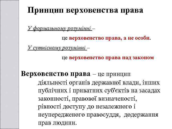 Принцип верховенства права У формальному розумінні – це верховенство права, а не особи. У