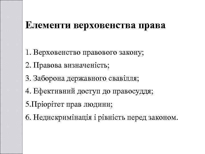 Елементи верховенства права 1. Верховенство правового закону; 2. Правова визначеність; 3. Заборона державного свавілля;