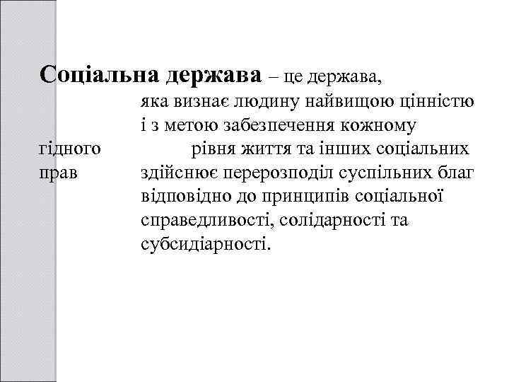 Соціальна держава – це держава, гідного прав яка визнає людину найвищою цінністю і з