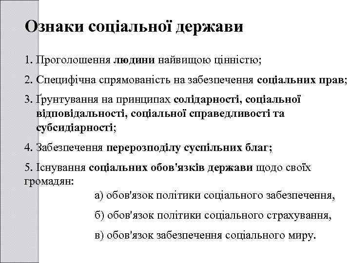 Ознаки соціальної держави 1. Проголошення людини найвищою цінністю; 2. Специфічна спрямованість на забезпечення соціальних