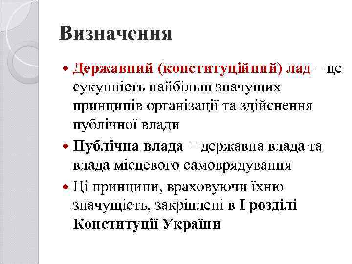 Визначення Державний (конституційний) лад – це сукупність найбільш значущих принципів організації та здійснення публічної