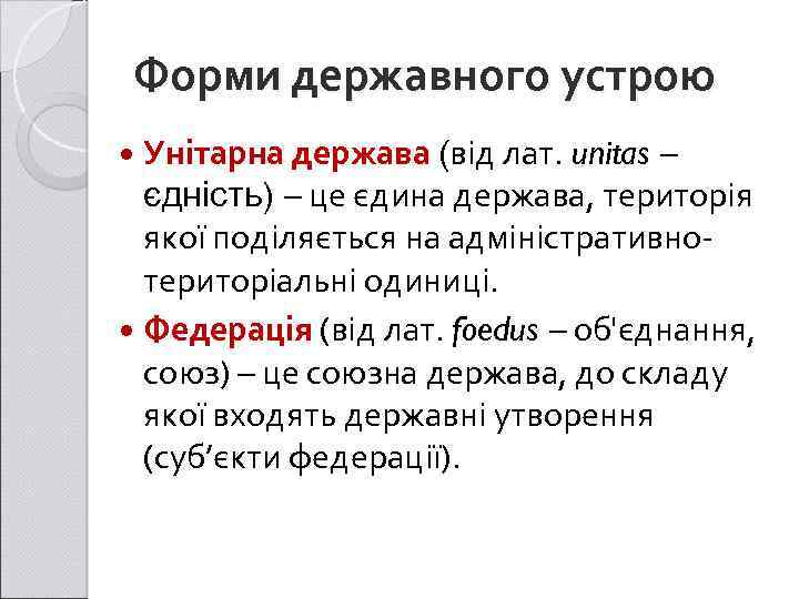 Форми державного устрою Унітарна держава (від лат. unitas – єдність) – це єдина держава,