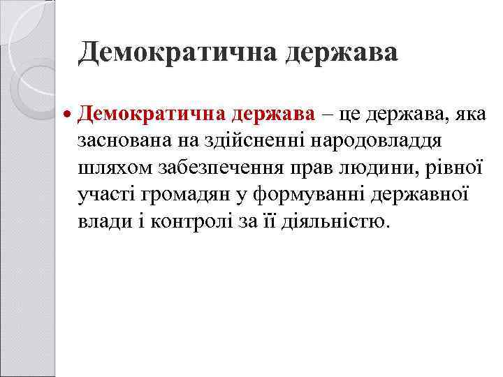 Демократична держава – це держава, яка заснована на здійсненні народовладдя шляхом забезпечення прав людини,