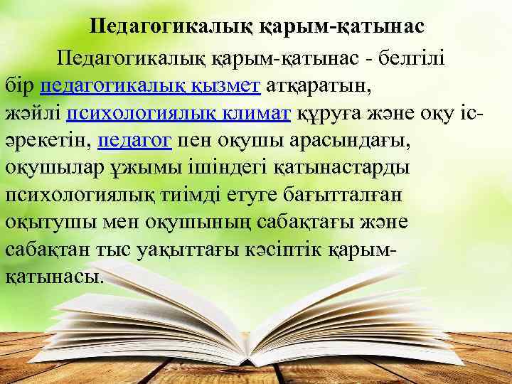 Педагогикалық қарым-қатынас - белгілі бір педагогикалық қызмет атқаратын, жәйлі психологиялық климат құруға және оқу