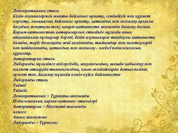 Демократиялық стиль Білім алушылармен мықты байланыс орнату, сенімділік пен құрмет көрсету, эмоциялық байланыс орнату,