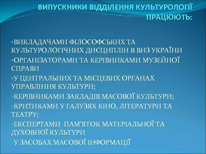 ВИПУСКНИКИ ВІДДІЛЕННЯ КУЛЬТУРОЛОГІЇ ПРАЦЮЮТЬ: • ВИКЛАДАЧАМИ ФІЛОСОФСЬКИХ ТА КУЛЬТУРОЛОГІЧНИХ ДИСЦИПЛІН В ВНЗ УКРАЇНИ •