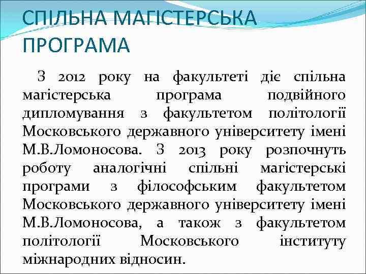 СПІЛЬНА МАГІСТЕРСЬКА ПРОГРАМА З 2012 року на факультеті діє спільна магістерська програма подвійного дипломування