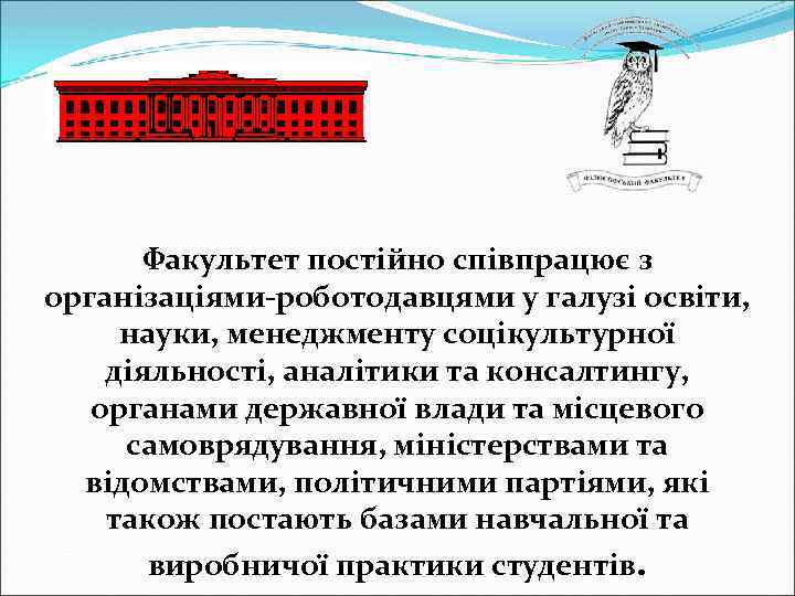 Факультет постійно співпрацює з організаціями-роботодавцями у галузі освіти, науки, менеджменту соцікультурної діяльності, аналітики та