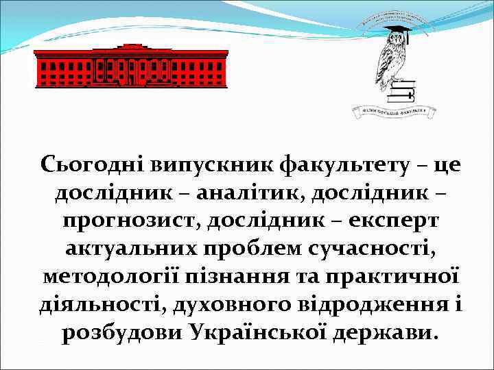 Сьогодні випускник факультету – це дослідник – аналітик, дослідник – прогнозист, дослідник – експерт