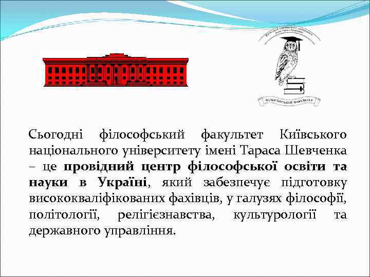 Сьогодні філософський факультет Київського національного університету імені Тараса Шевченка – це провідний центр філософської