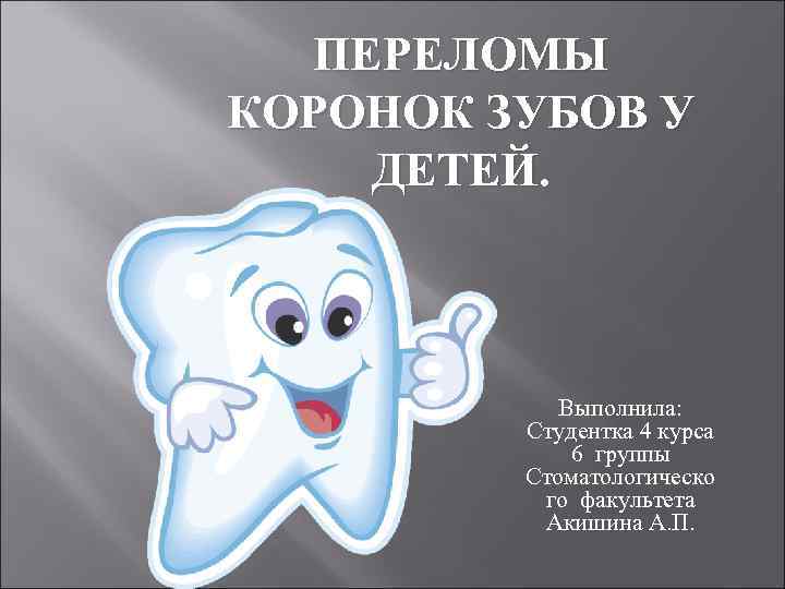 ПЕРЕЛОМЫ КОРОНОК ЗУБОВ У ДЕТЕЙ. Выполнила: Студентка 4 курса 6 группы Стоматологическо го факультета