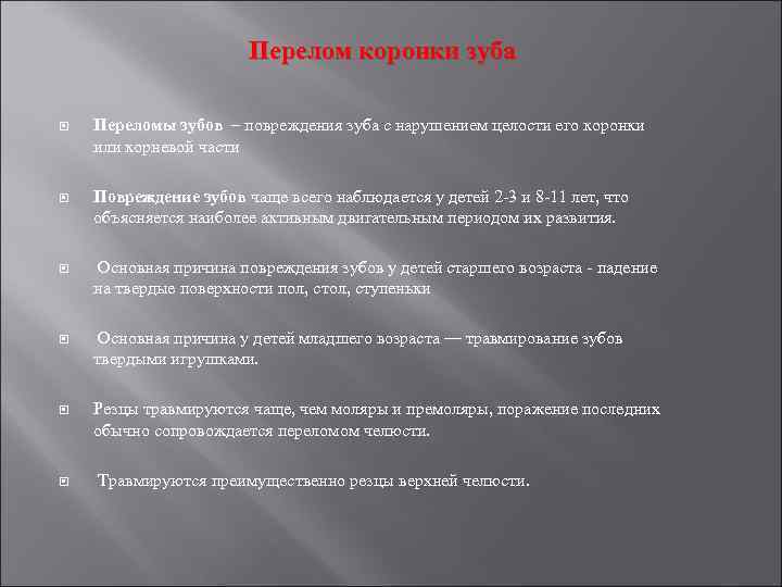 Перелом коронки зуба Переломы зубов – повреждения зуба с нарушением целости его коронки или