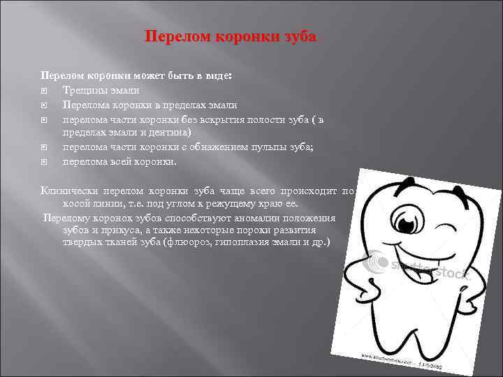 Перелом коронки зуба Перелом коронки может быть в виде: Трещины эмали Перелома коронки в