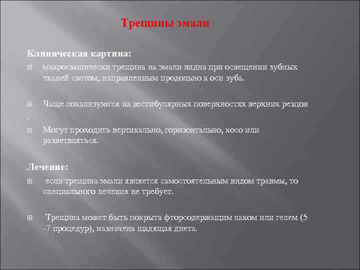 Трещины эмали Клиническая картина: макроскопически трещина на эмали видна при освещении зубных тканей светом,