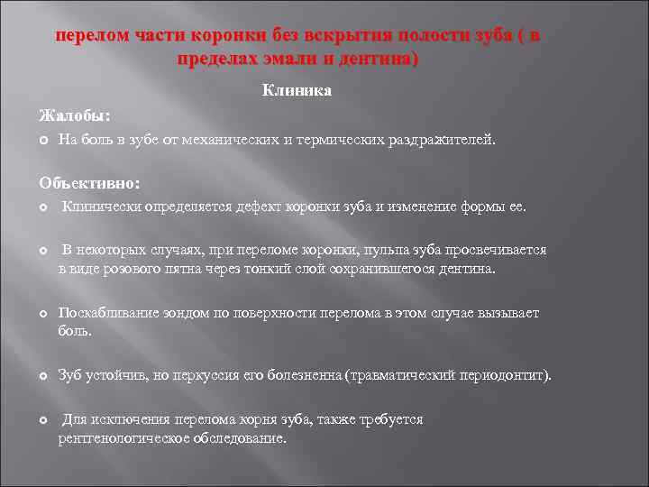 перелом части коронки без вскрытия полости зуба ( в пределах эмали и дентина) Клиника