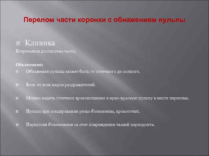 Перелом части коронки с обнажением пульпы Клиника Встречается достаточно часто. Объективно: Обнажение пульпы может