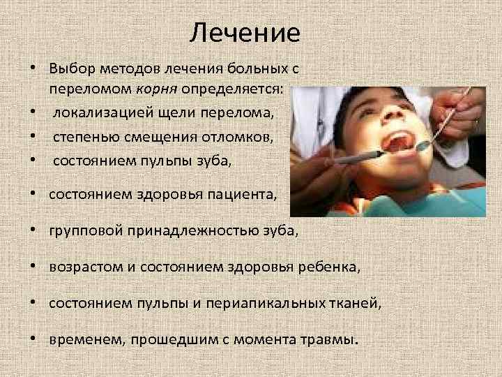 Лечение • Выбор методов лечения больных с переломом корня определяется: • локализацией щели перелома,