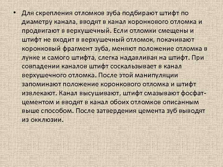  • Для скрепления отломков зуба подбирают штифт по диаметру канала, вводят в канал