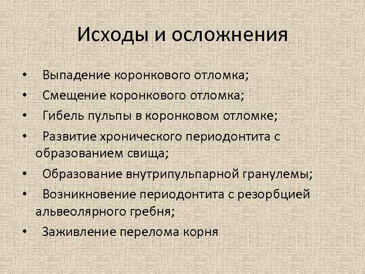 Исходы и осложнения Выпадение коронкового отломка; Смещение коронкового отломка; Гибель пульпы в коронковом отломке;